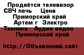 Продаётся телевизор,СВЧ печь. › Цена ­ 2 000 - Приморский край, Артем г. Электро-Техника » Аудио-видео   . Приморский край